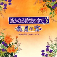 遙かなる時空の中で３～花月の宵～ 「運命の迷宮（ラビリンス）」収録ディスク付