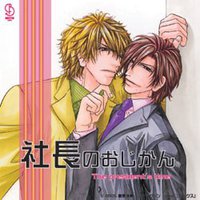 社長のおじかん