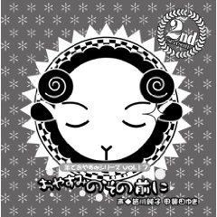 羊でおやすみシリーズ Vol.17 「おやすみのその前に」