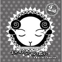 羊でおやすみシリーズ Vol.17 「おやすみのその前に」