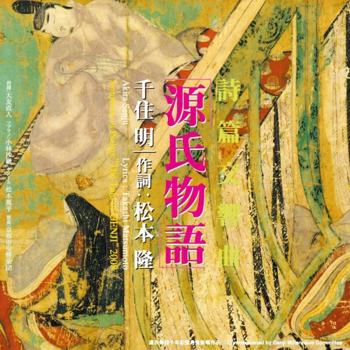 詩篇 交響曲 源氏物語