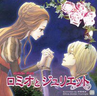 ドラマCD ロミオとジュリエット