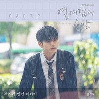 十八岁的瞬间 OST Part.2