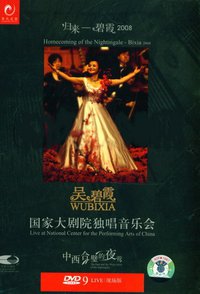 吴碧霞国家大剧院独唱音乐会 中西合璧的夜莺 （LIVE现场版）