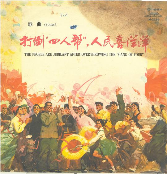 打倒四人帮,人民喜洋洋