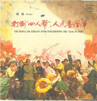 打倒四人帮,人民喜洋洋