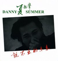 说不出的未来