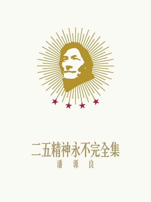 潘源良: 二五精神永不完全集