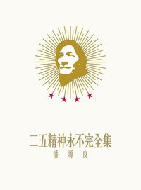 潘源良: 二五精神永不完全集