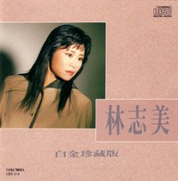 林志美白金珍藏版