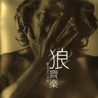 狼 '97黄金自选辑