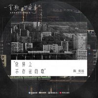 世界上不存在的歌(2020重唱版)