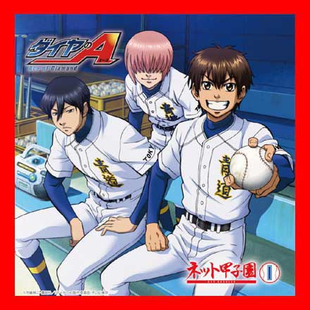 ラジオCD「ダイヤのA ~ネット甲子園~」 vol.1