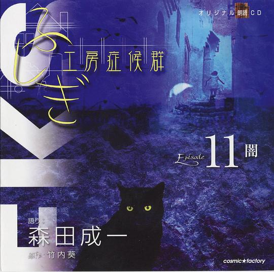 不思议工房症候群 EPISODE.11 闇