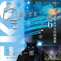 ふしぎ工房症候群 EPISODE6「クリスマスの出来事」
