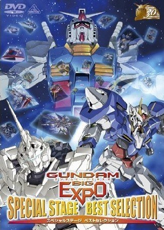 GUNDAM BIG EXPOスペシャルステージ ベストセレクション