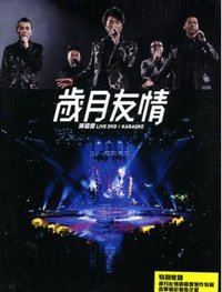 岁月友情演唱会