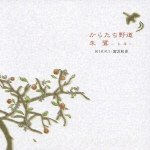 からたち野道／朱鷺－トキ－