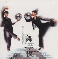 伊能静:舞夜