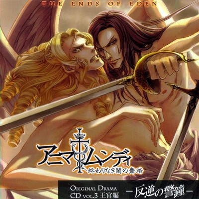 アニマムンディ 終わりなき闇の舞踏 vol.3 王宮編 ～反逆の警鐘～