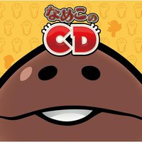 アプリ『おさわり探偵 なめこ栽培キット』なめこのCD