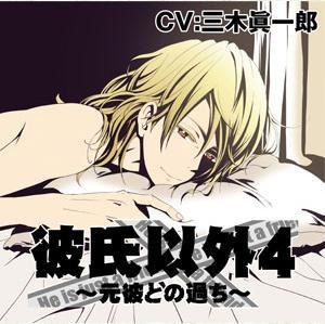 彼氏以外４～元彼との過ち～