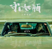 守口如瓶（三年守望）