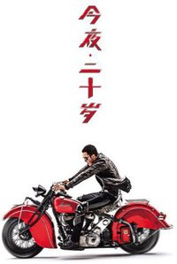 今夜二十岁
