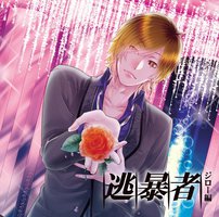 ドラマCD 逃暴者 -第8弾ジロー編-