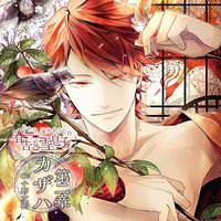 ふたり、温めあうCD 春告と雪息子 第二章 カザハ