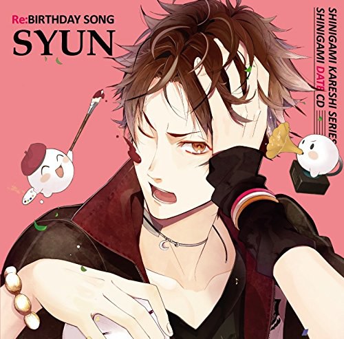 死神彼氏シリーズ 死神デートCD vol.2 Re:BIRTHDAY SONG～シュン～