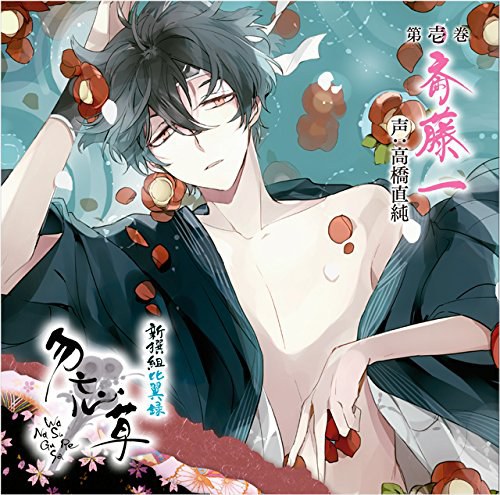 新撰組比翼録 勿忘草 第壱巻 斎藤 一