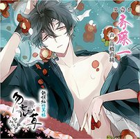 新撰組比翼録 勿忘草 第壱巻 斎藤 一