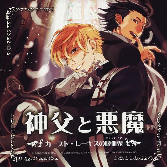 神父と悪魔　カープト・レーギスの吸血鬼