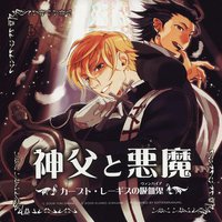 神父と悪魔　カープト・レーギスの吸血鬼