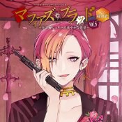 マフィアズ・ブラッド ~仕立屋シェリーの華やかな悪夢~ Vol.06