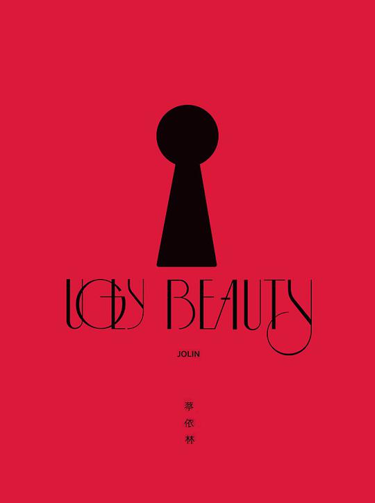 UGLY BEAUTY (怪美精裝版)