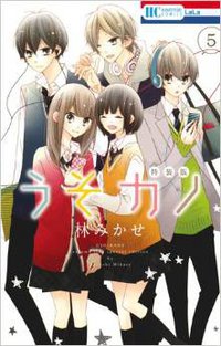 うそカノ(5) ドラマCD