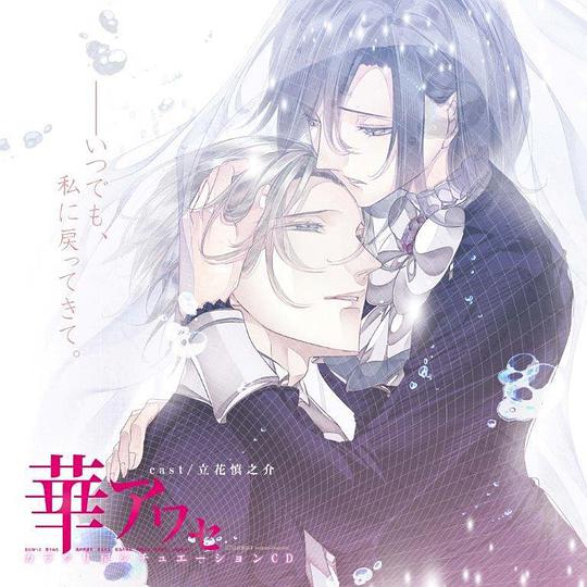 姫空木編・シチュエーションCD 華アワセ 「カラクリ戻」