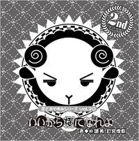 羊でおやすみシリーズ  Vol.20 「いいから横になれよ」
