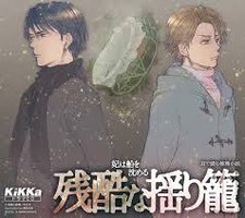 ドラマCD 残酷な揺り籠