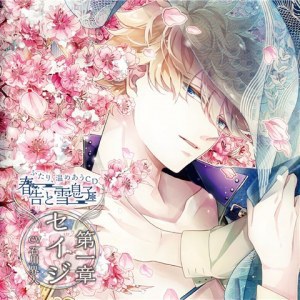 ふたり、温めあうCD 春告と雪息子 第一章 セイジ