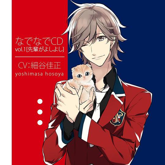 なでなでCD vol.1 先輩がよしよし