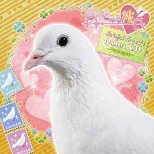 はーとふる彼氏 プロローグ