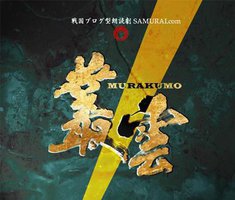 戦国ブログ型朗読劇「SAMURAI．com 叢雲-MURAKUMO-」 [Blu-ray]