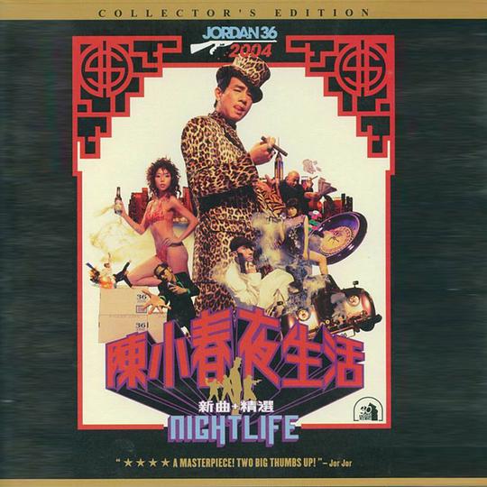 夜生活 新曲+精选