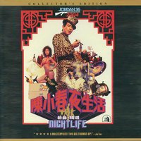 夜生活 新曲+精选