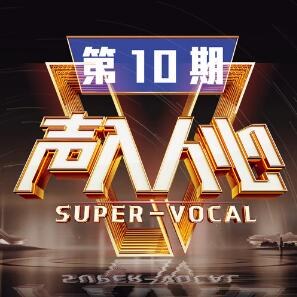 声入人心第二季 第10期
