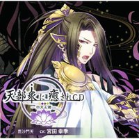 天部衆に癒されCD 第拾巻 ~四天王 毘沙門天編~
