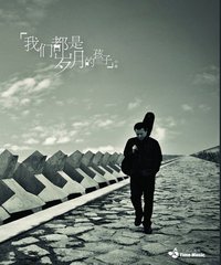 我们都是岁月的孩子